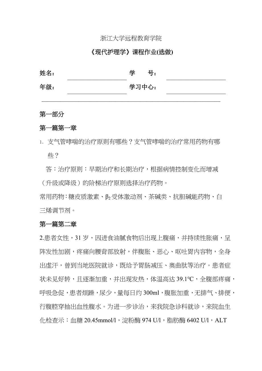 2022年浙江大学远程教育现代护理离线作业选做下载的.doc_第1页