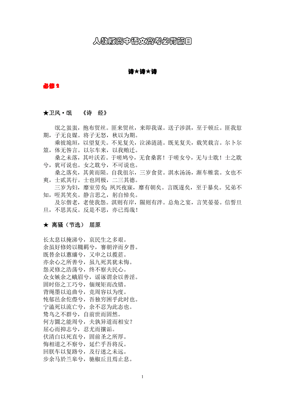 人教版高中语文高考必背篇目.doc_第1页