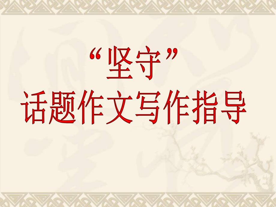 “坚守”话题作文PPT-课件-_第1页