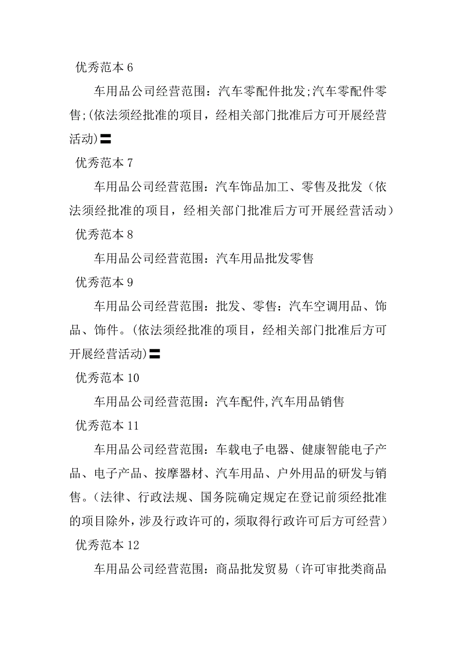 2023年车用品经营范围(50个范本)_第2页