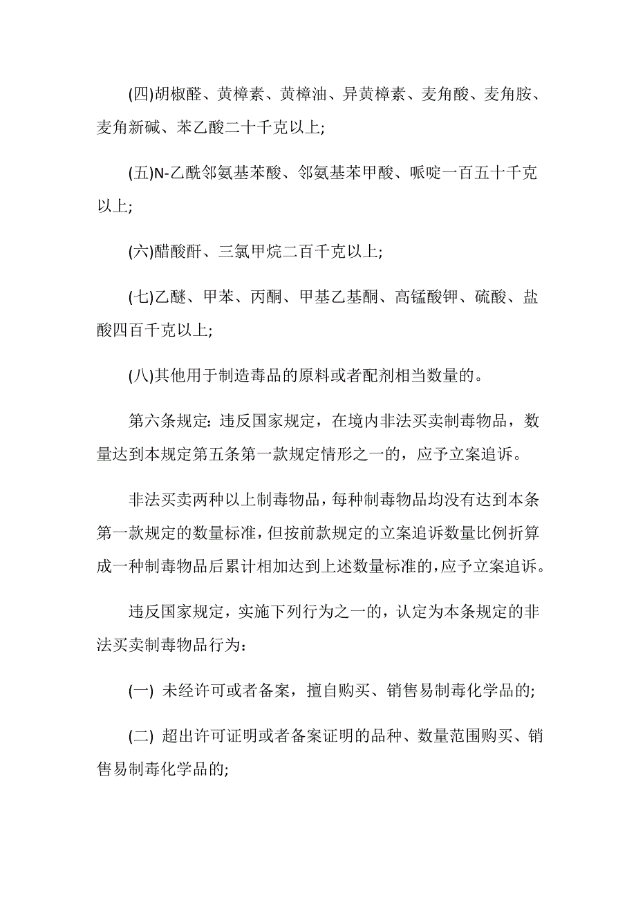 非法买卖制毒物品罪有什么立案标准_第2页