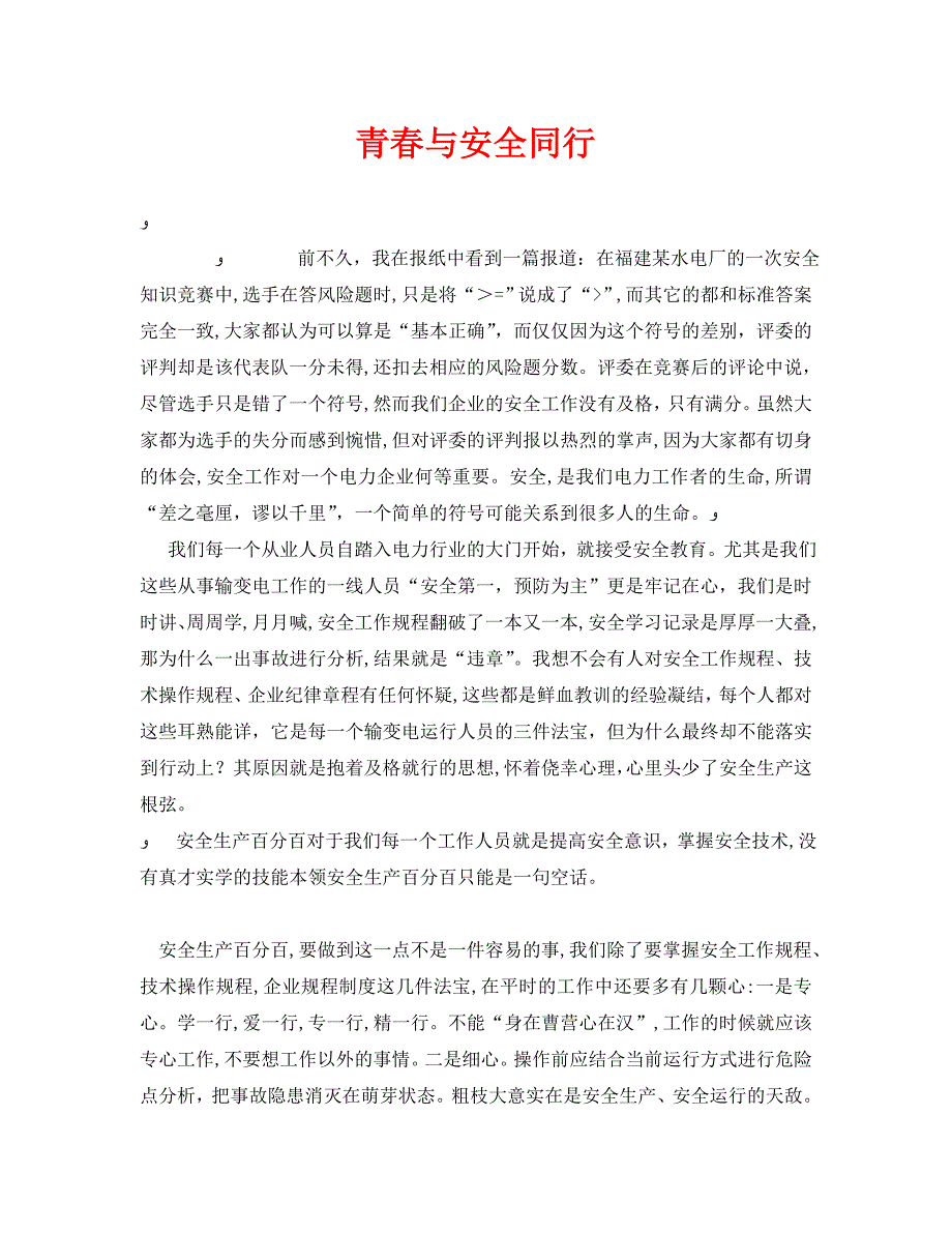 安全管理文档之青春与安全同行_第1页