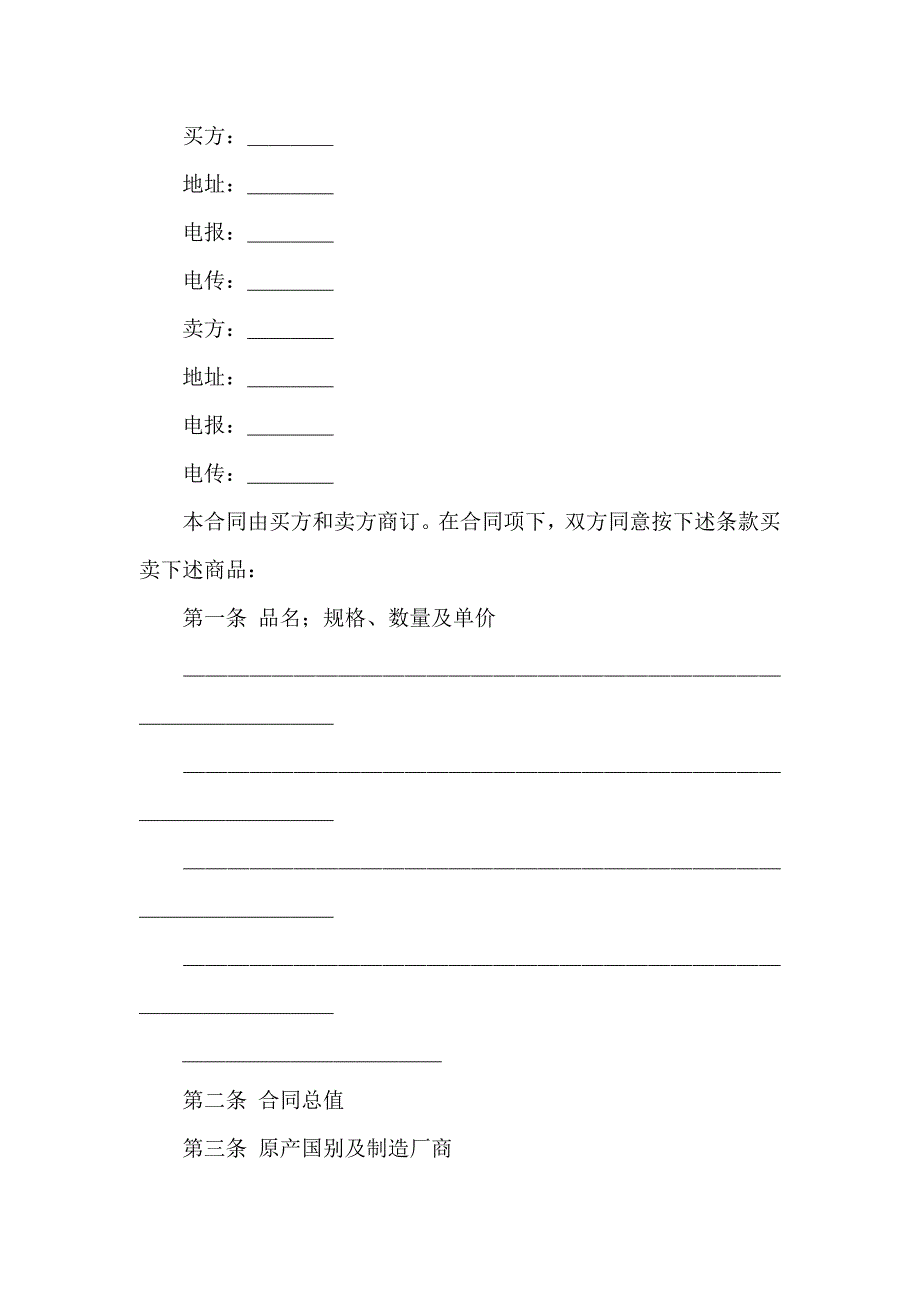 买卖合同模板汇编10篇_第3页