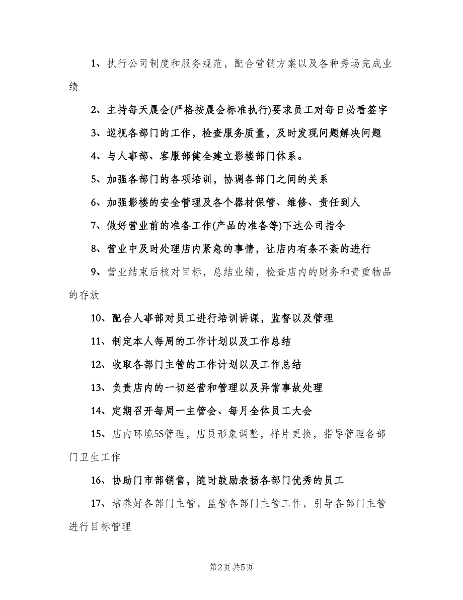 百货商场店长的职责范文（四篇）.doc_第2页