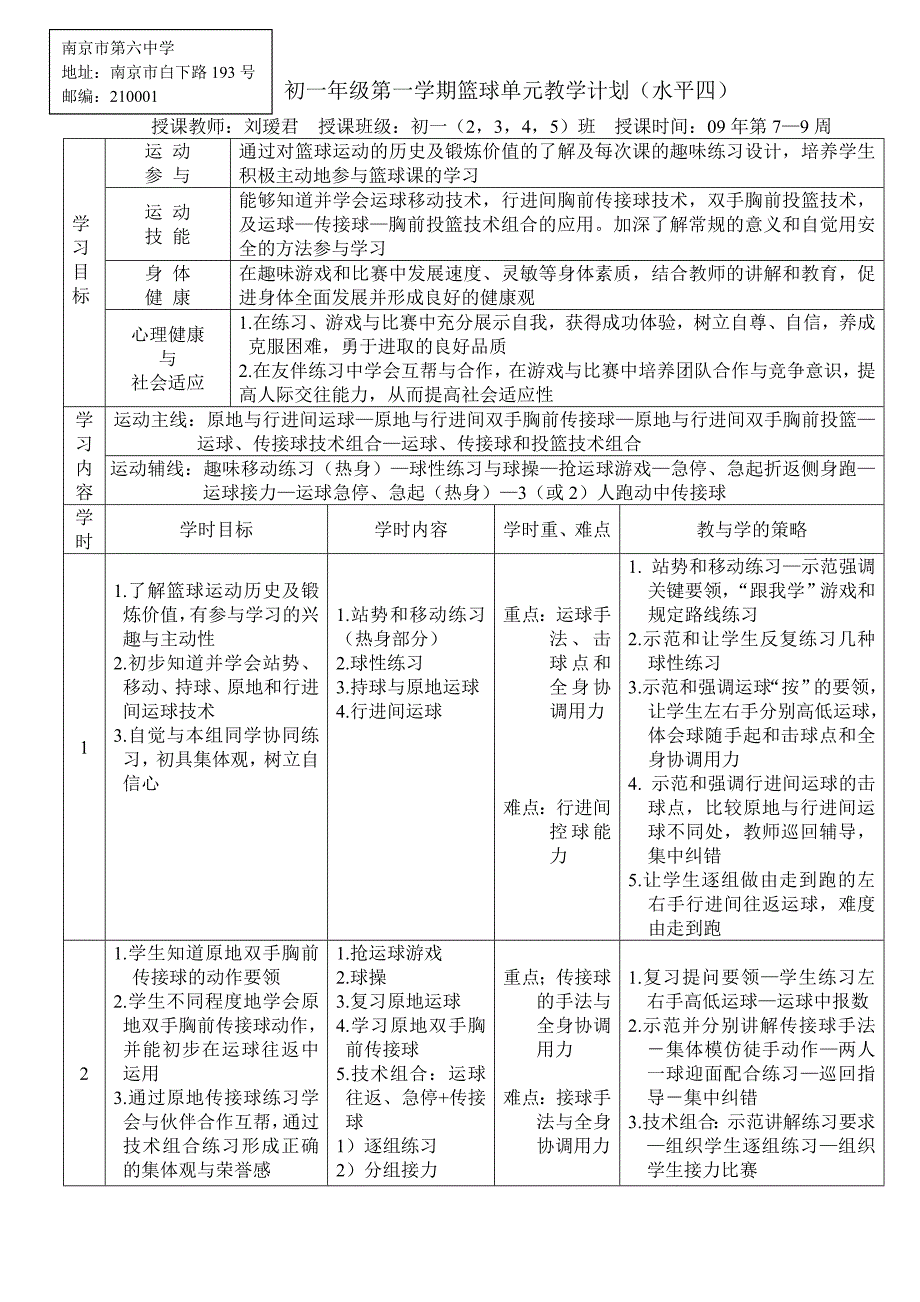 初一年级第一学期篮球单元教学计划（水平四）.doc_第1页