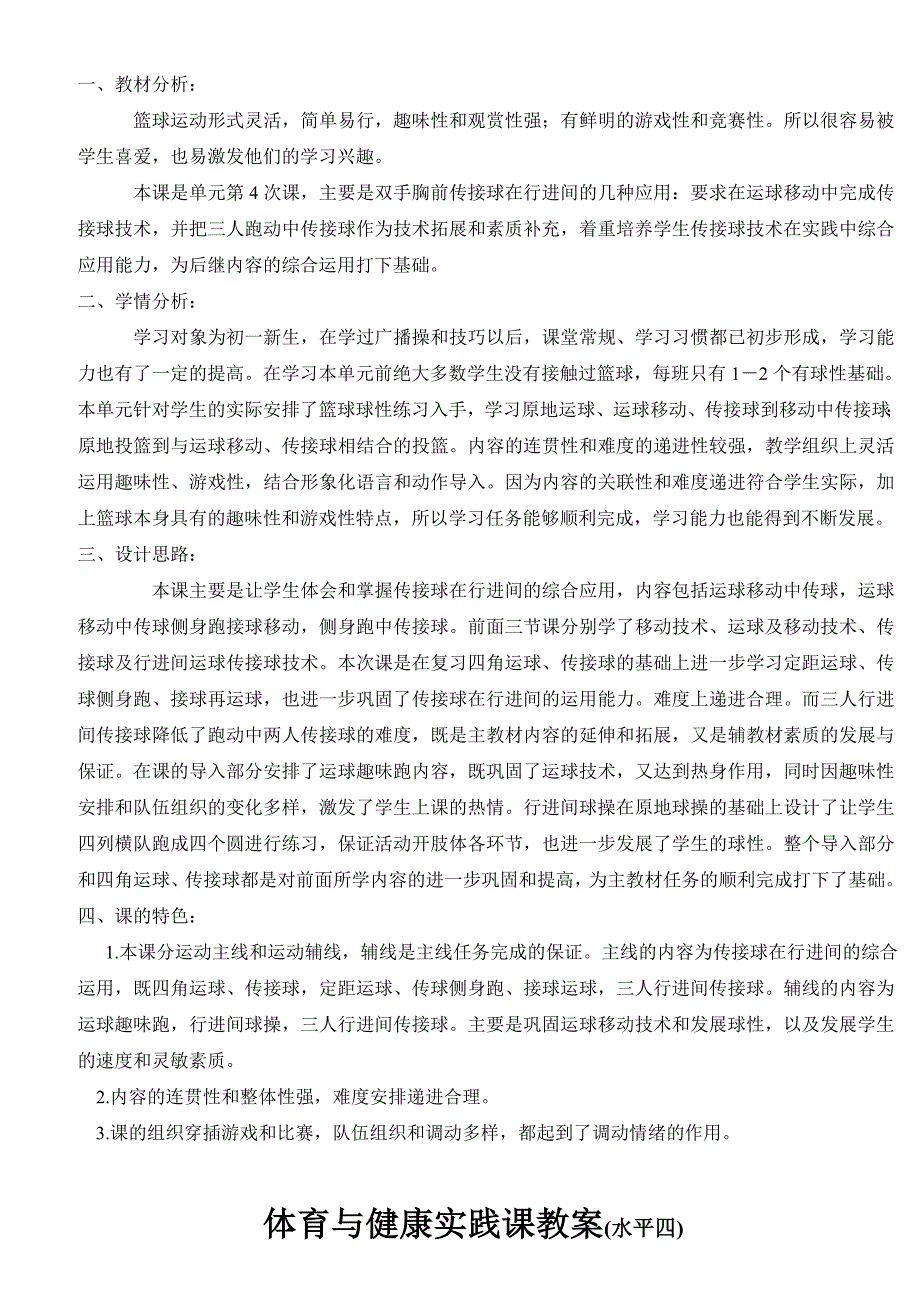 初一年级第一学期篮球单元教学计划（水平四）.doc_第4页