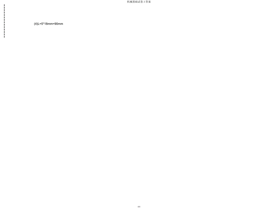 机械基础试卷3.docx_第4页