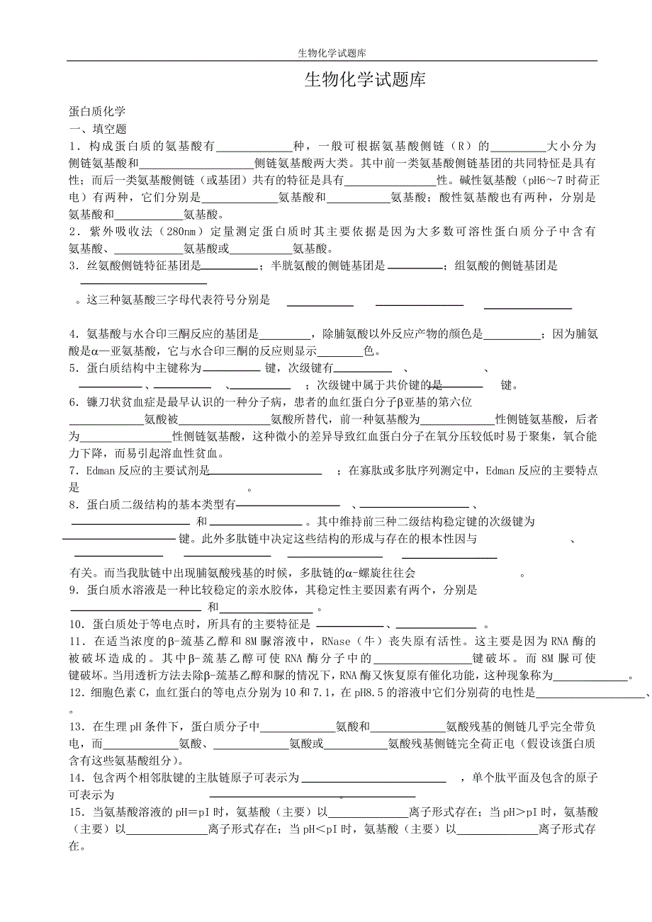 生物化学 习题库.doc_第1页