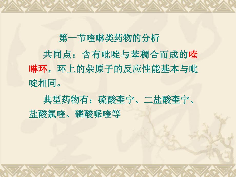 喹啉与青蒿素类抗疟药物分析_第1页