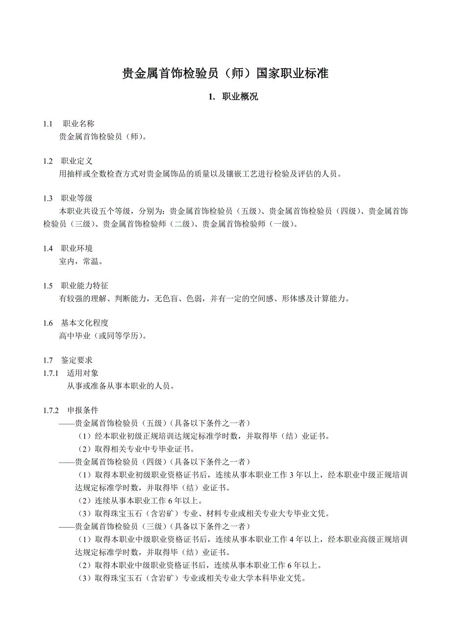 贵金属首饰钻石宝玉石检验员国家职业标准_第1页