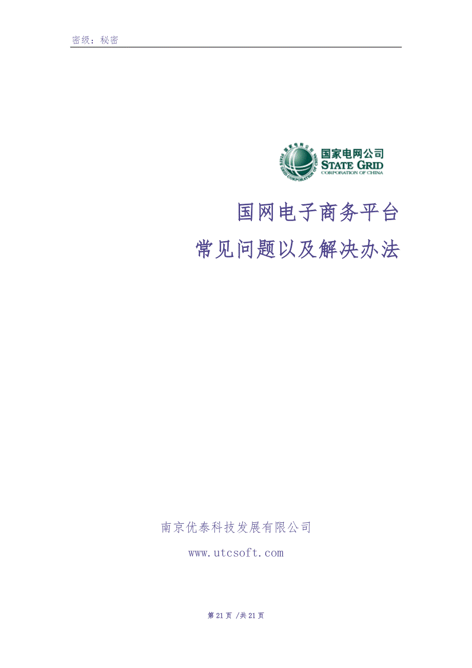 优泰科技-电子商务平台常见问题解决办法V1（天选打工人）.docx_第1页