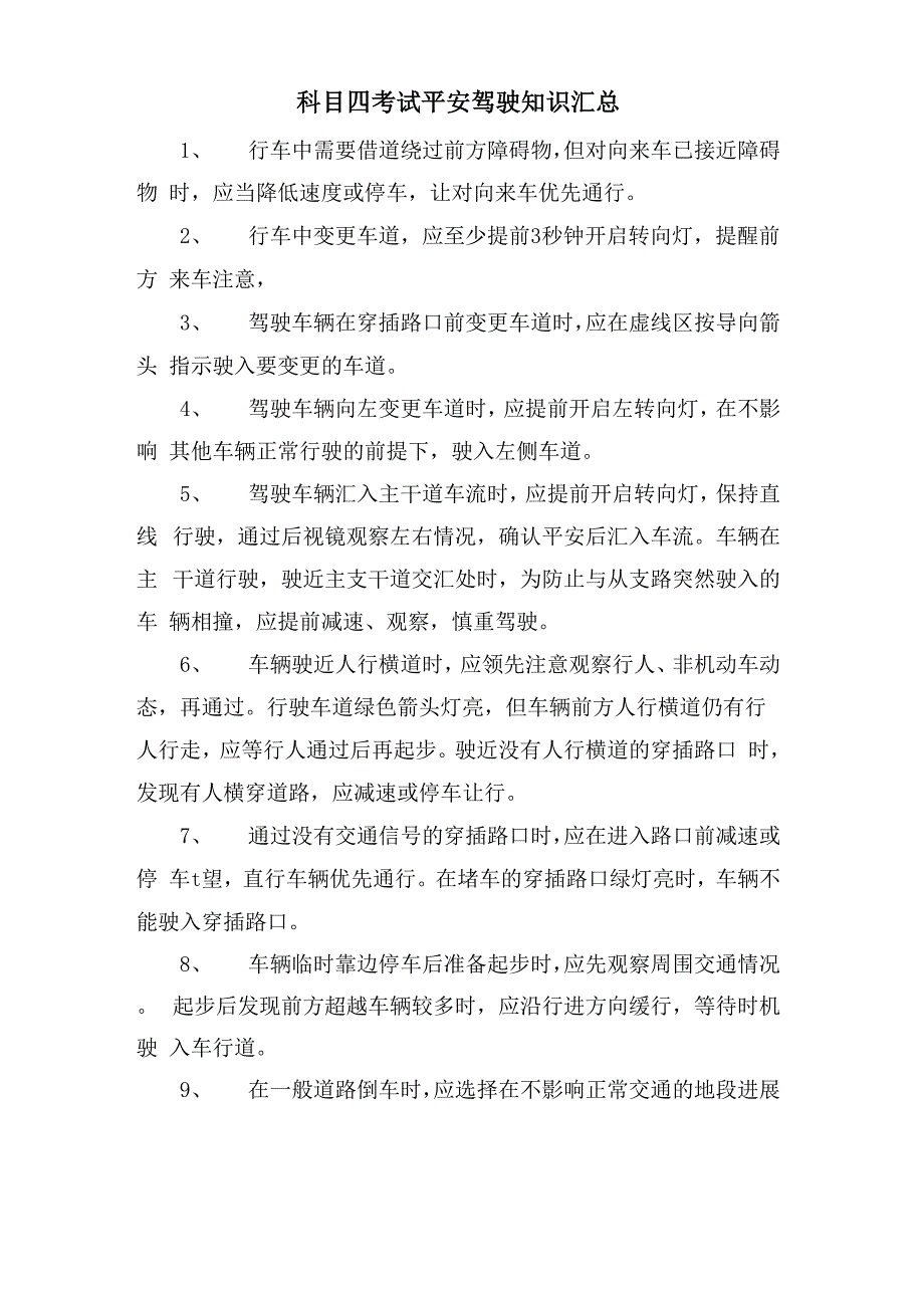 科目四考试安全驾驶知识汇总_第1页