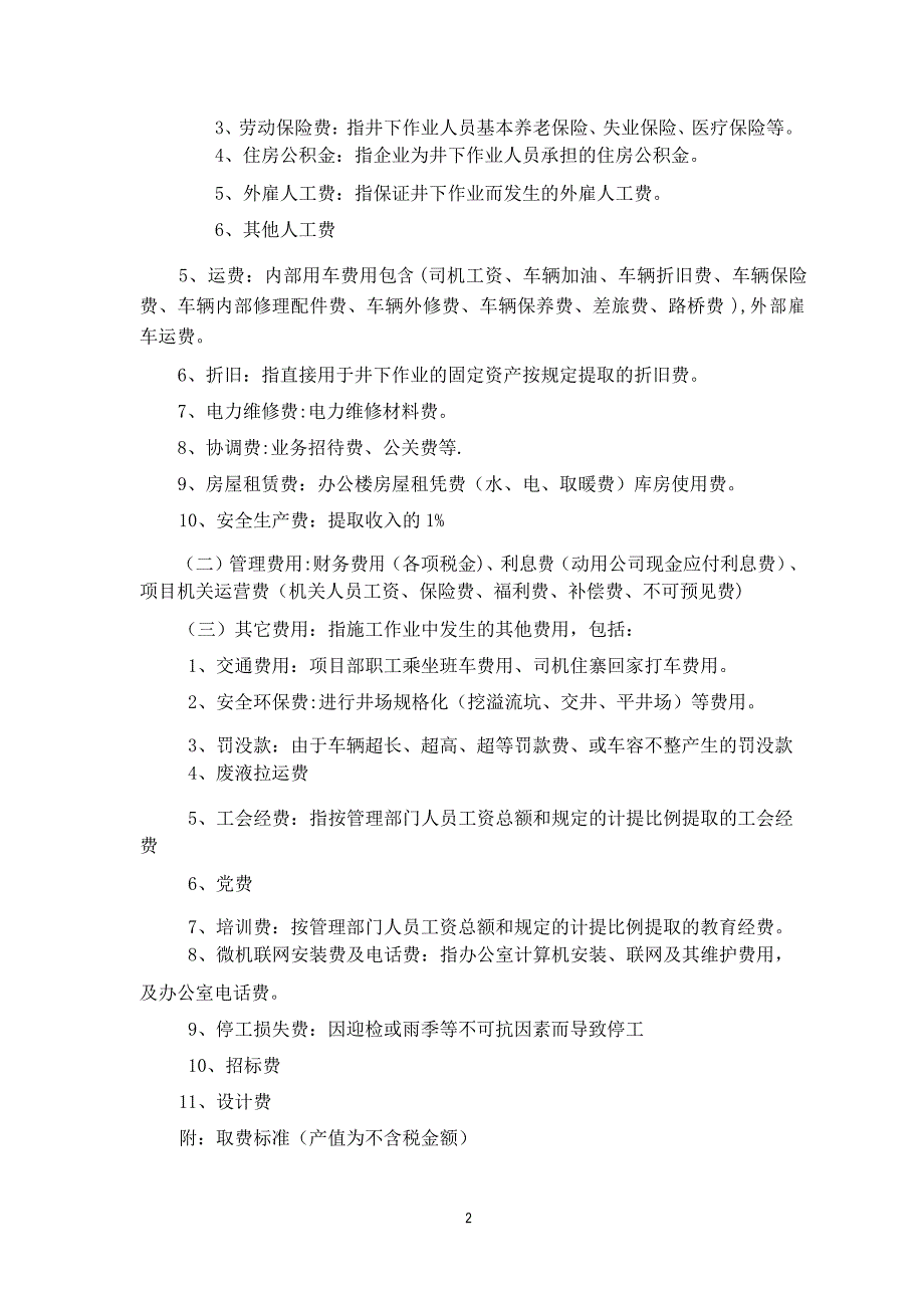 钻、修井成本核算和管理办法_第2页