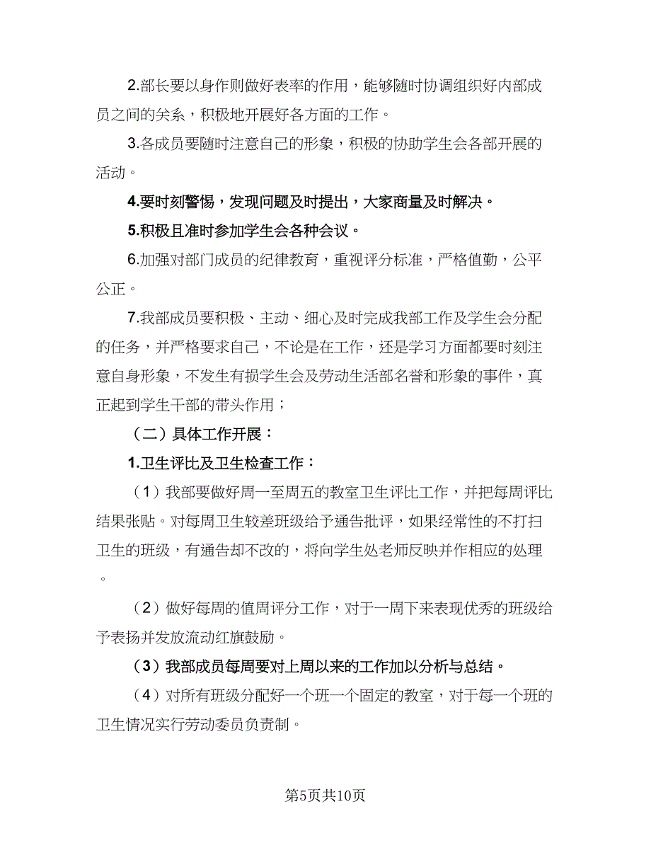 学生会劳动部第二学期个人工作计划模板（四篇）.doc_第5页