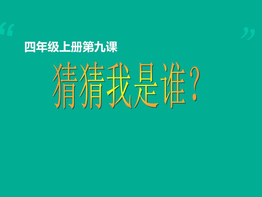 四年级上册美术课件－第9课猜猜我是谁｜人美版(共21张PPT)_第1页