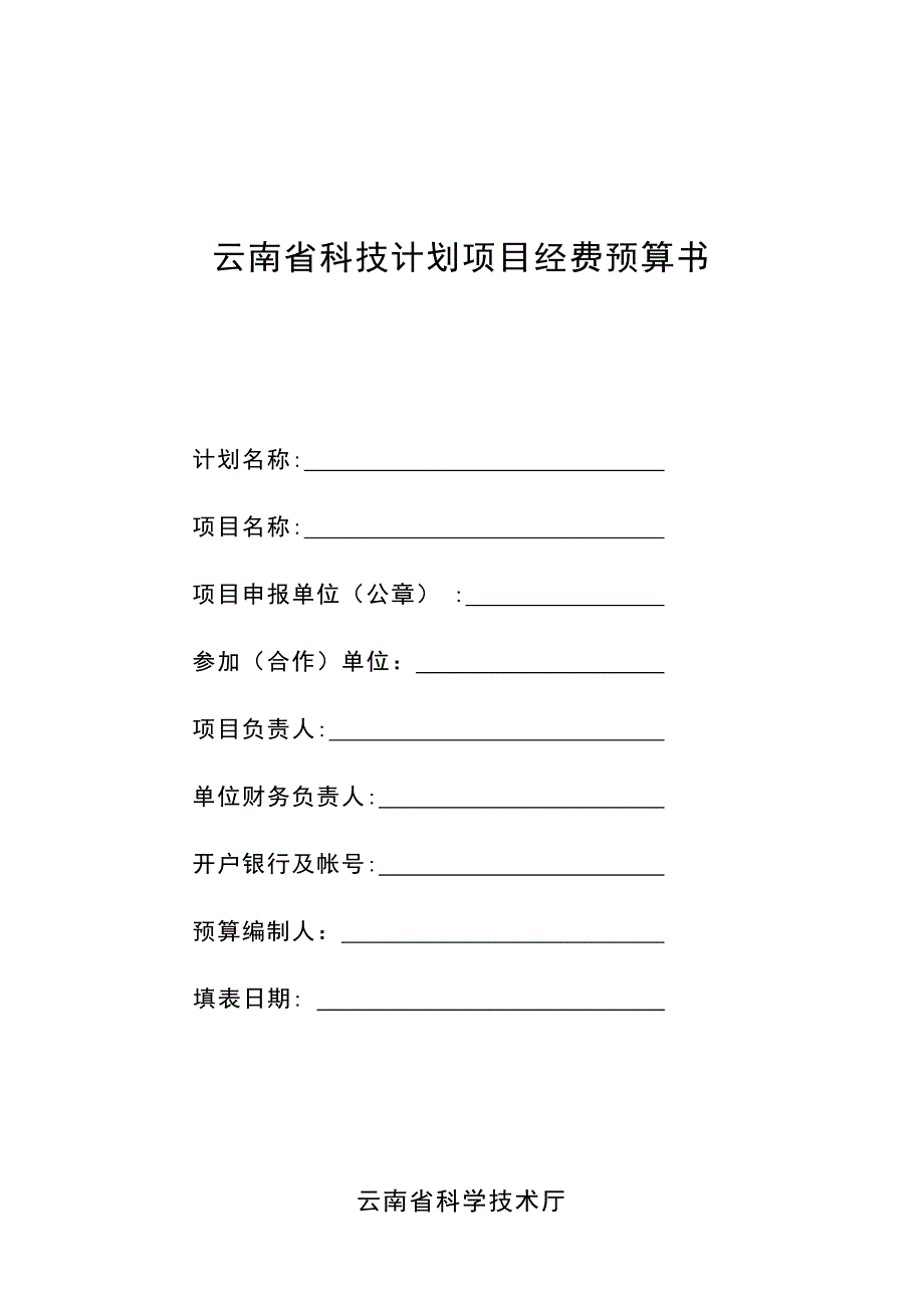 （推荐）云南省科技计划项目经费预算书_第1页