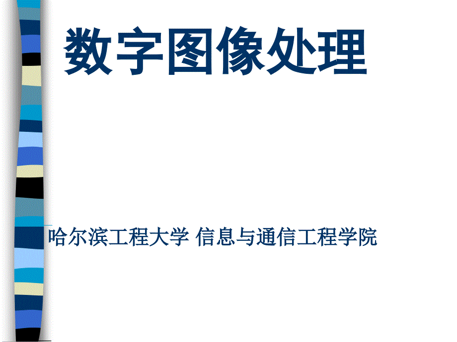 1-第一章 序论_____数字图像处理_第1页