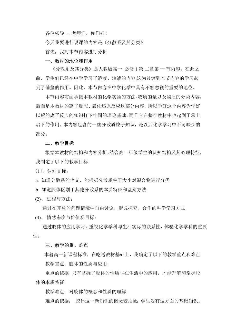 分散系及其分类说课稿_第1页