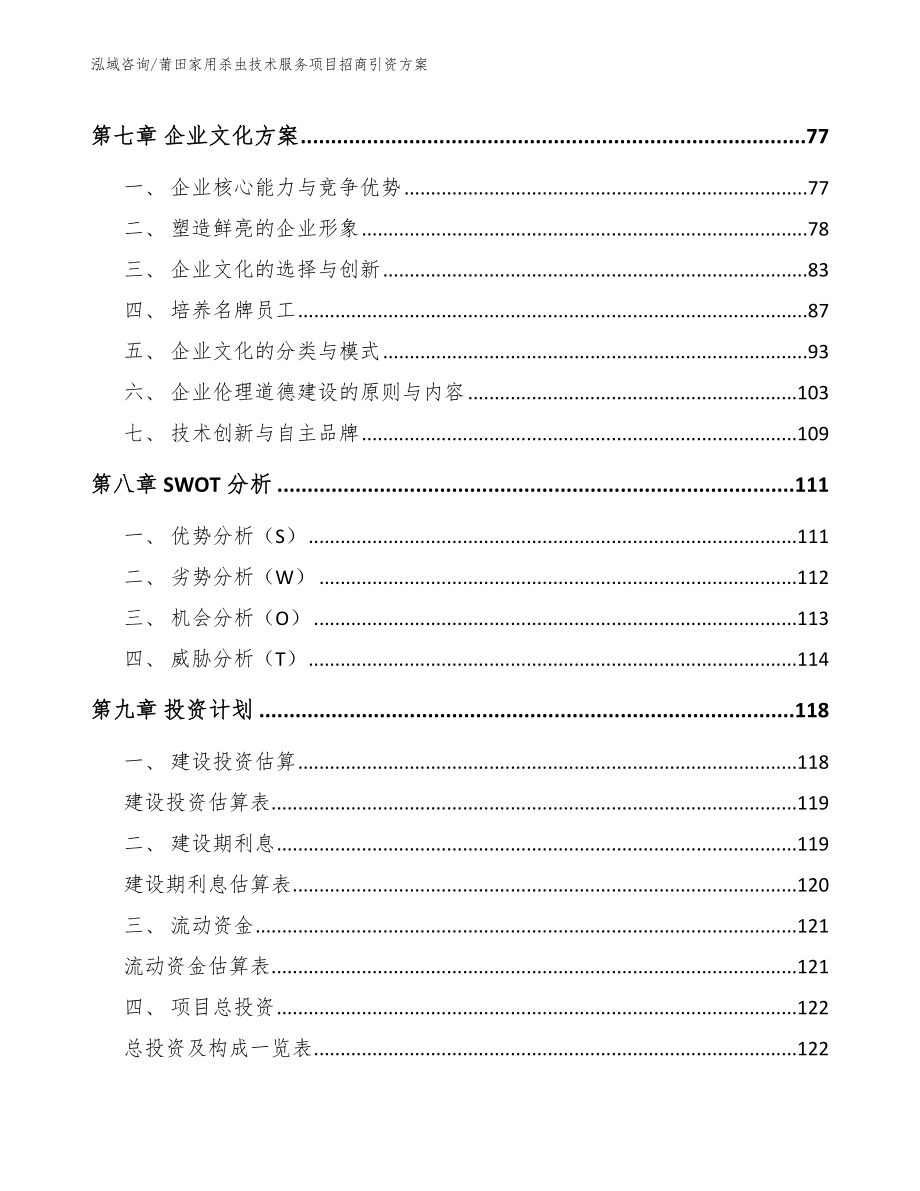 莆田家用杀虫技术服务项目招商引资方案【模板范文】_第3页