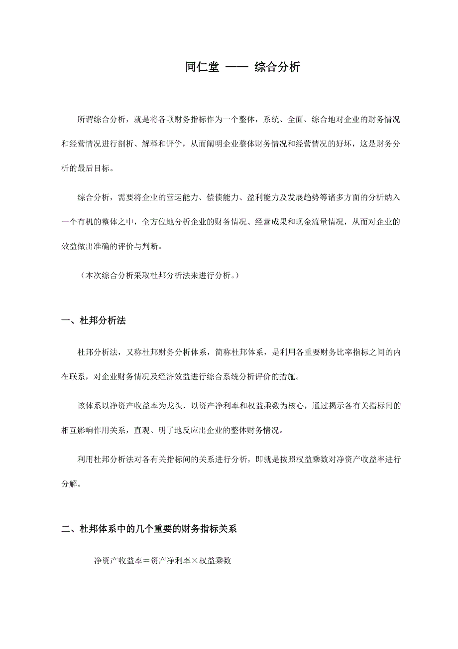 2024年电大财务同仁堂综合分析_第1页