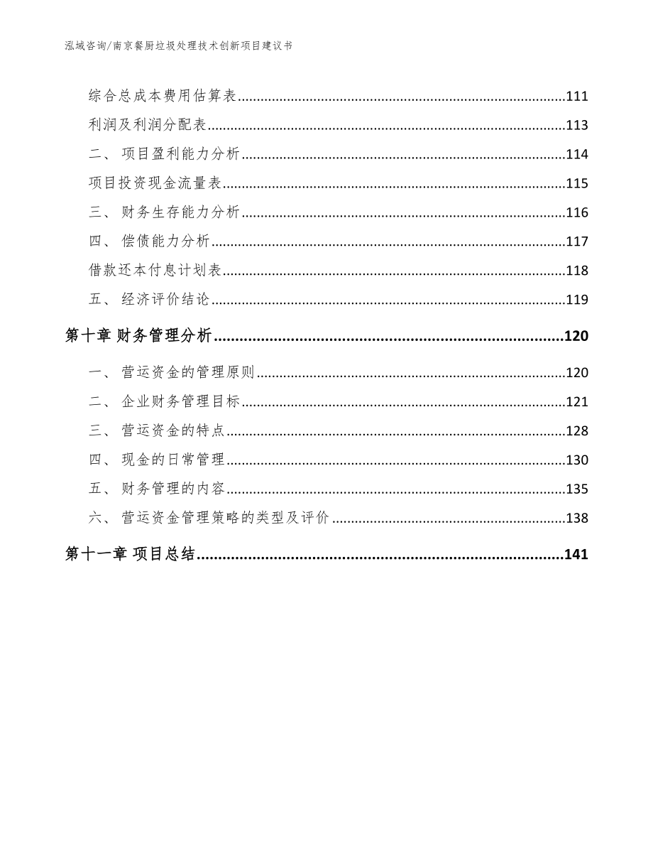 南京餐厨垃圾处理技术创新项目建议书（模板）_第4页