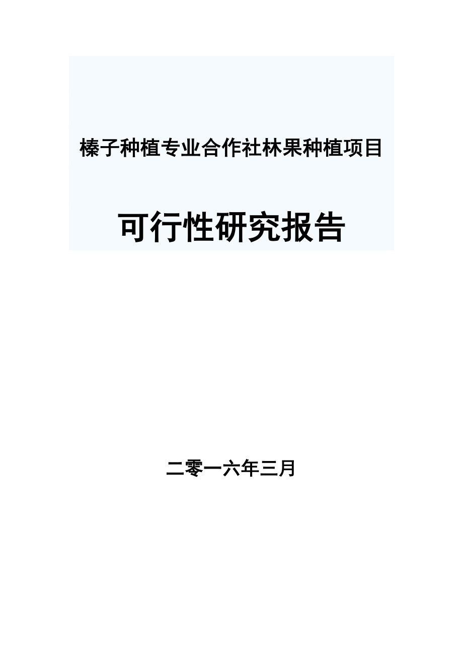 榛子种植专业合作社林果种植项目可行性研究报告.doc_第1页