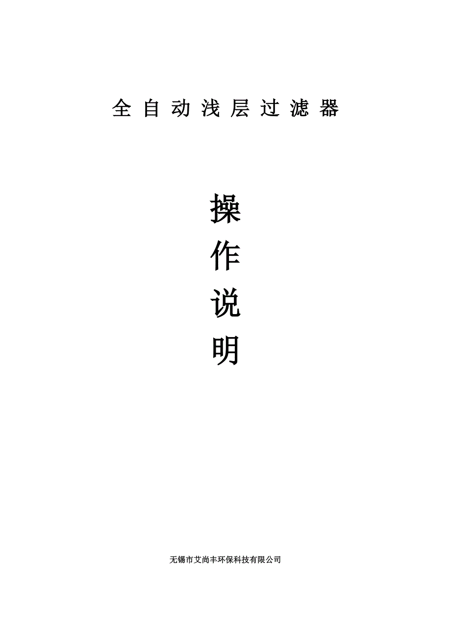 浅层过滤器说明书.doc_第1页