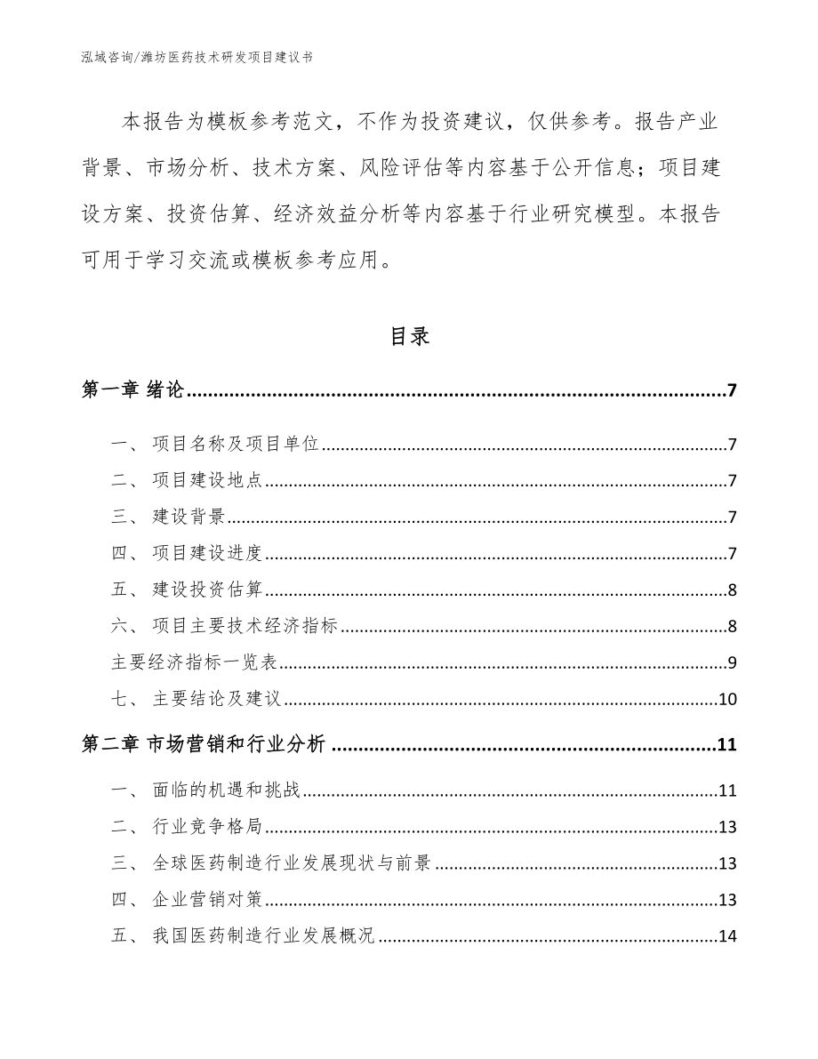 潍坊医药技术研发项目建议书（范文参考）_第2页