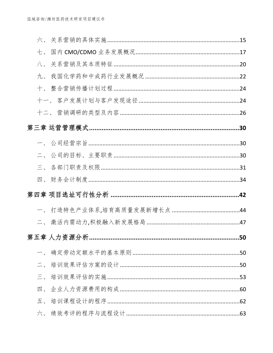 潍坊医药技术研发项目建议书（范文参考）_第3页
