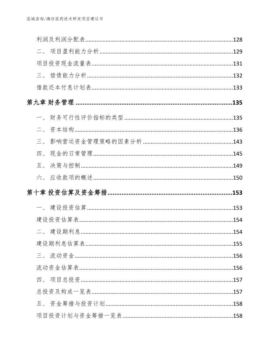 潍坊医药技术研发项目建议书（范文参考）_第5页