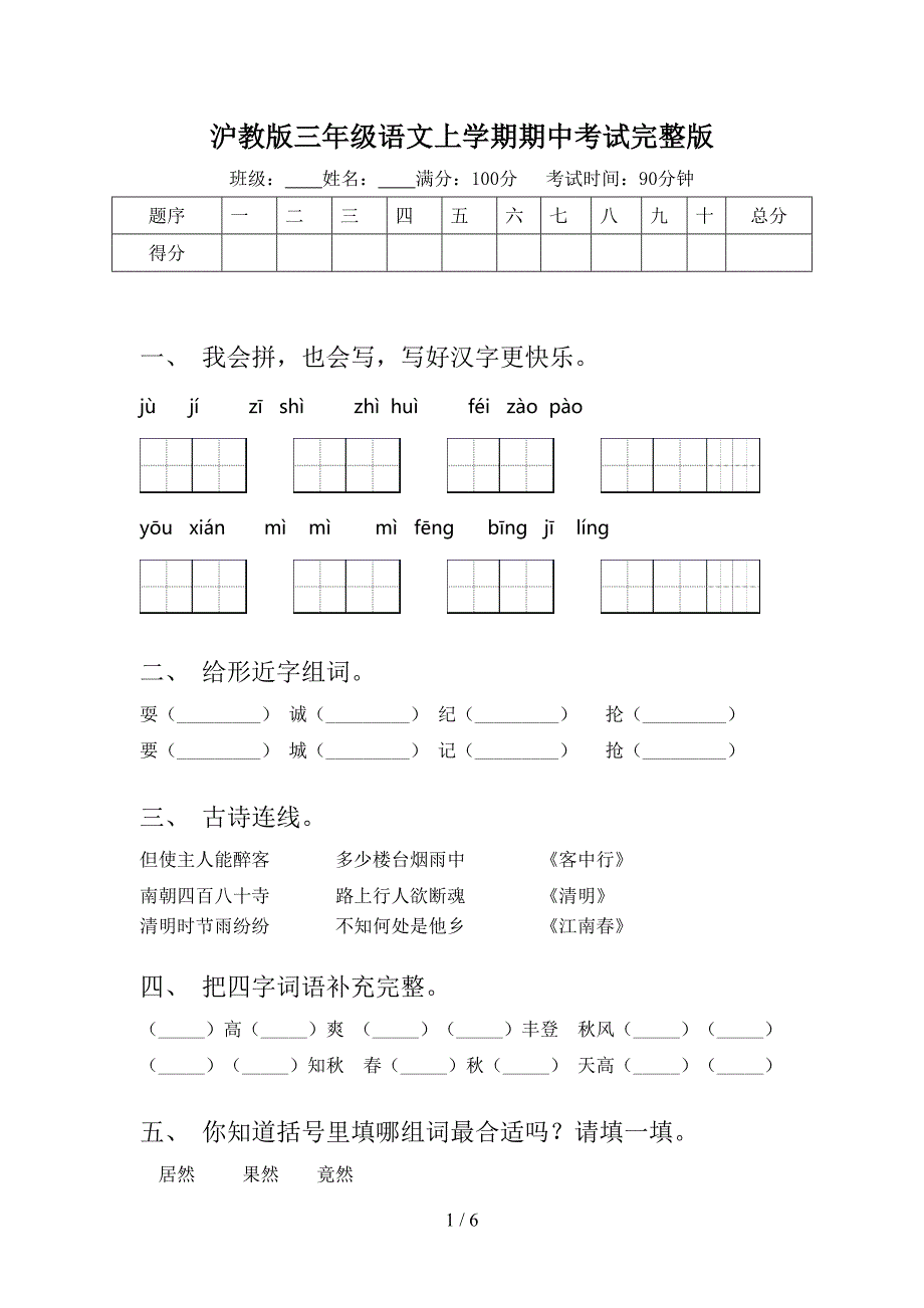 沪教版三年级语文上学期期中考试完整版_第1页