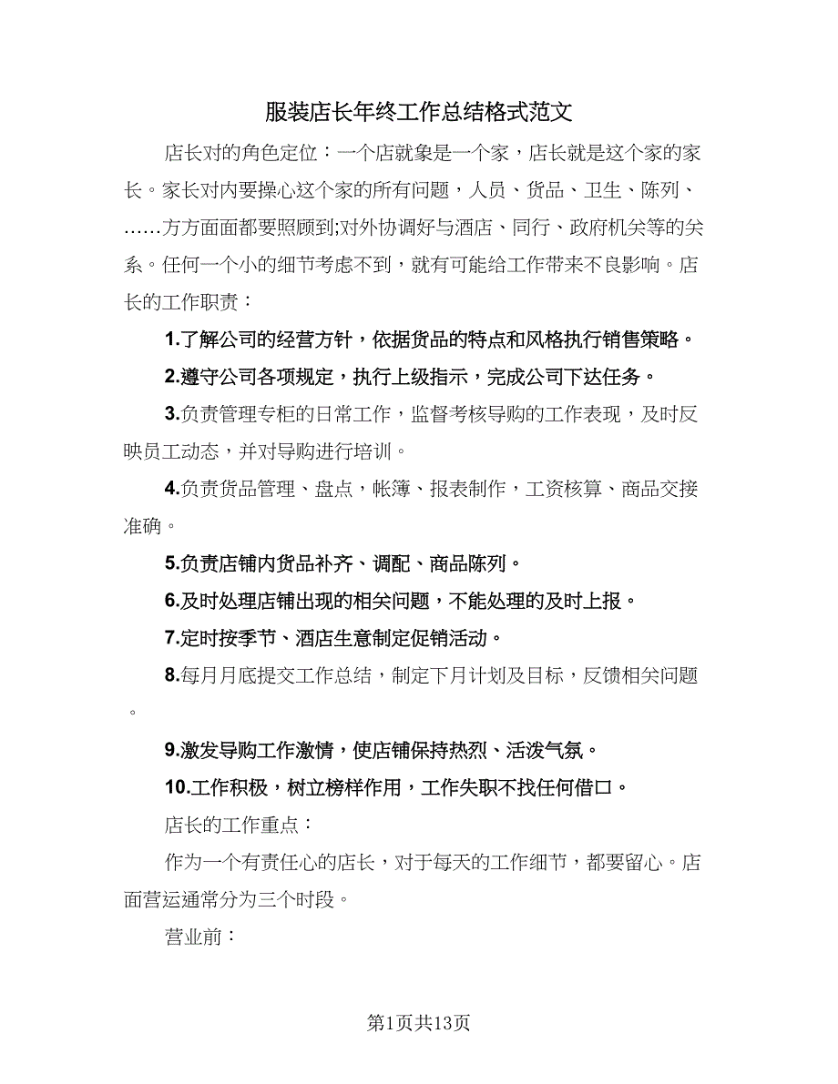 服装店长年终工作总结格式范文（四篇）.doc_第1页