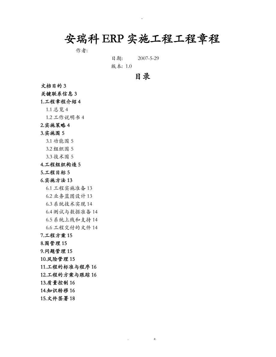 ERP项目项目管理章程v1.0_第1页