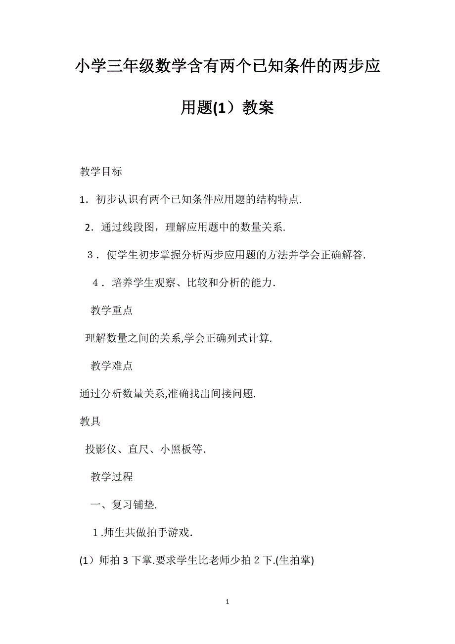 小学三年级数学含有两个已知条件的两步应用题教案_第1页