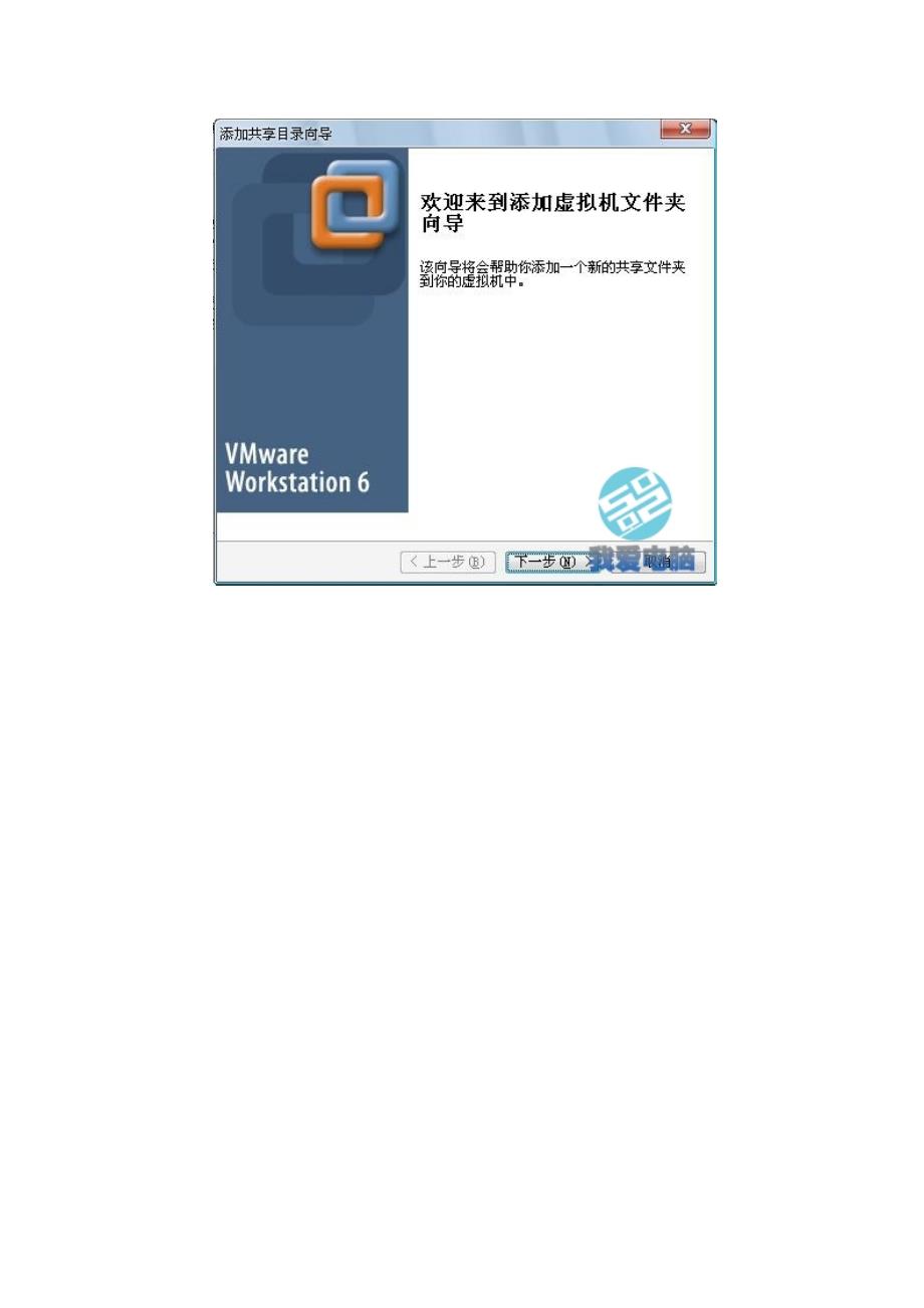 VMWare虚拟机如何与主机共享夹(最容易看懂的讲解)附图~.doc_第2页