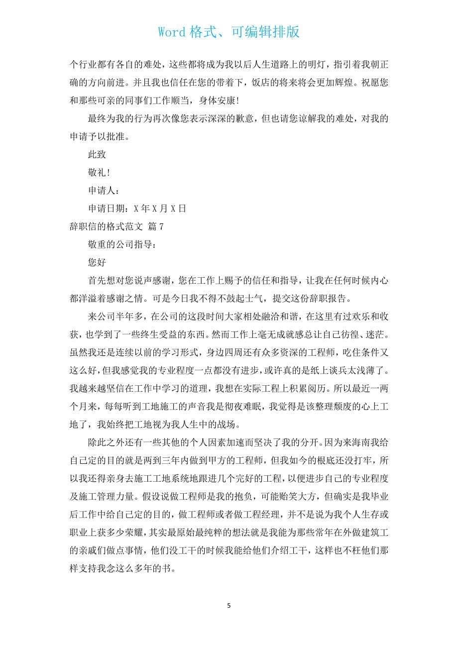 辞职信的格式范文（汇编17篇）.docx_第5页