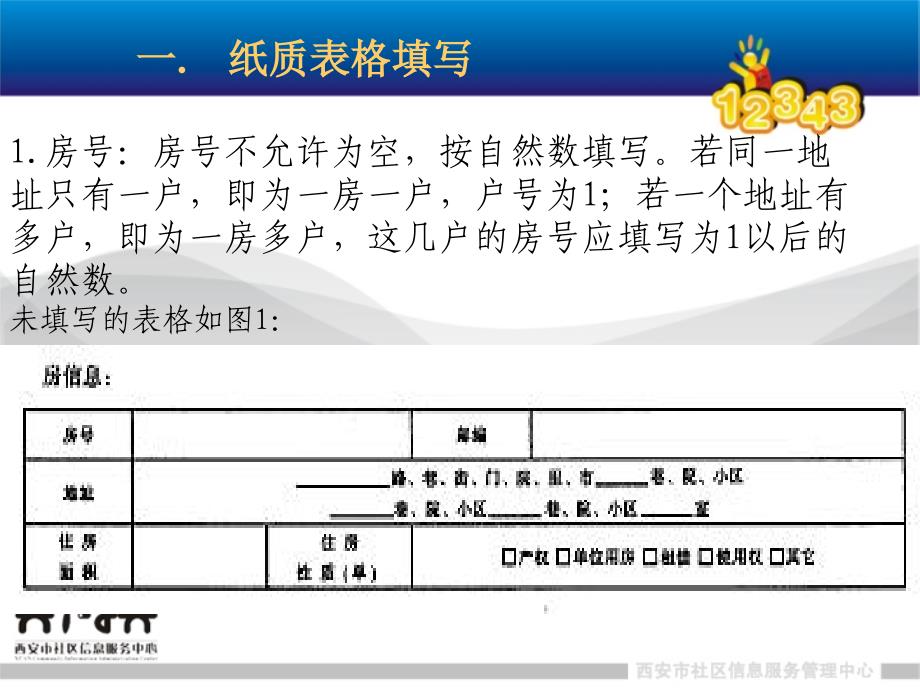 西安市社区信息采集系统信息采集表介绍_第2页