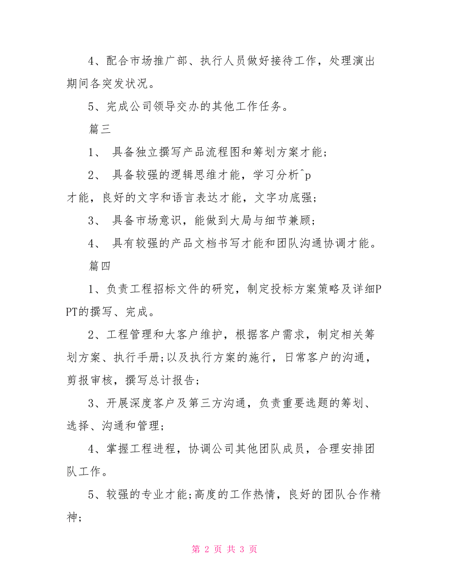 各种岗位职责范本大全演出策划岗位职责范本_第2页