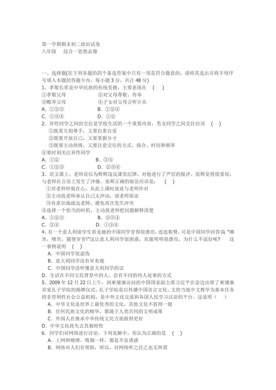 第一学期期末初二政治试卷.doc_第1页