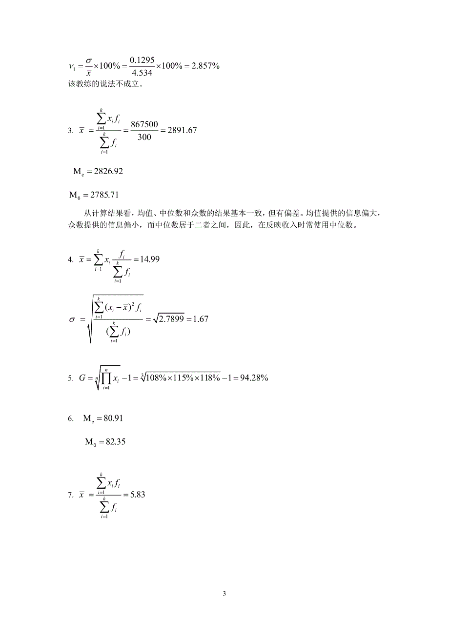 统计学课后题答案_吴风庆_王艳明_第3页