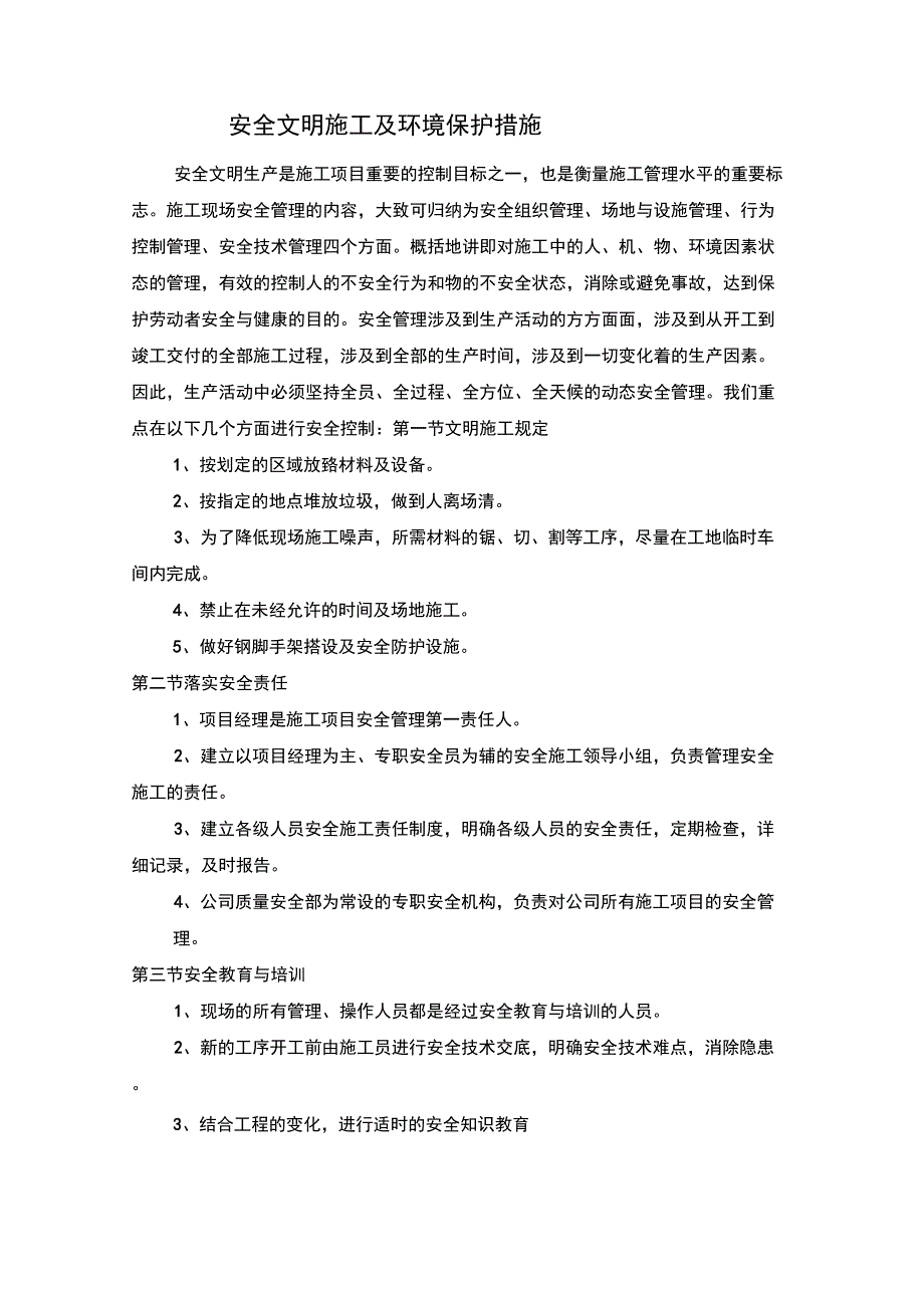 装饰装修工程安全文明施工及环境保护措施_第1页