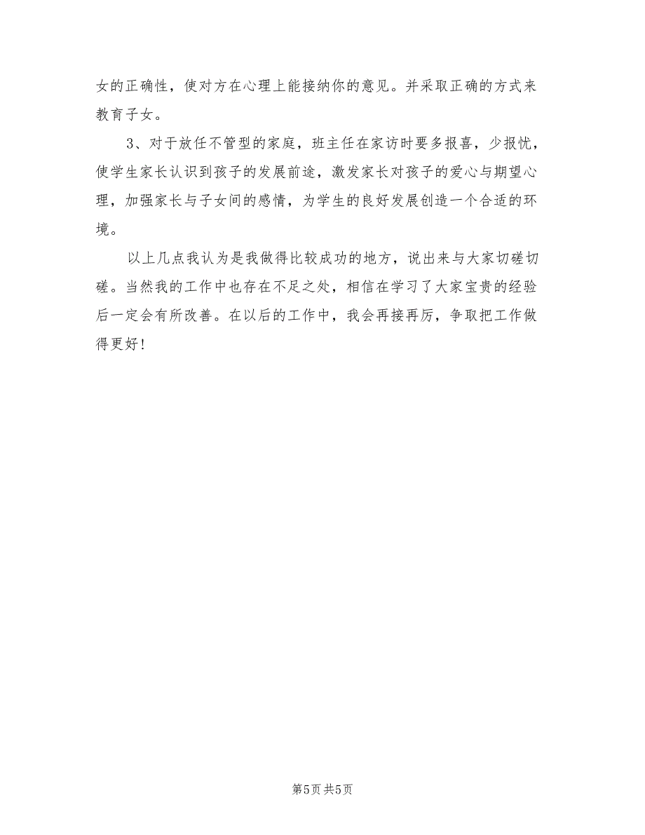 2022年班主任经验交流会总结_第5页