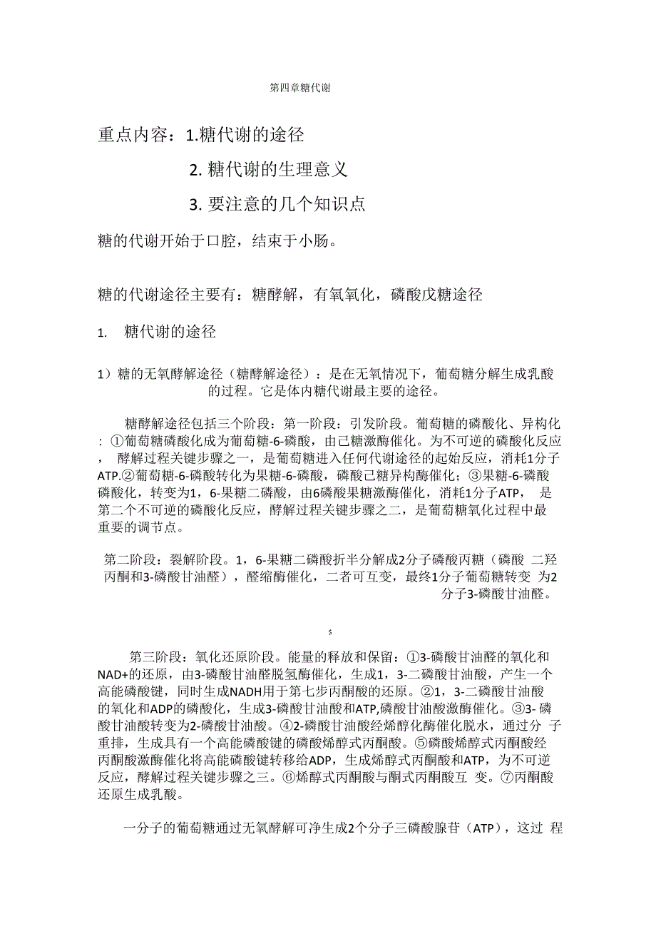 第四章糖代谢_第1页