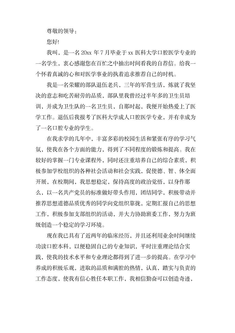 关于口腔医学专业求职信范文9篇_医学心理学-口腔科学_第4页