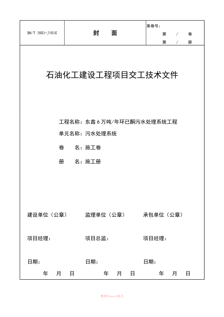 石油化工建设工程项目交工技术文件_第1页