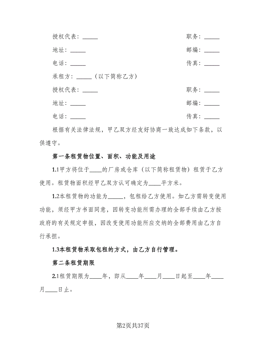 库房租赁协议规经典版（十篇）.doc_第2页