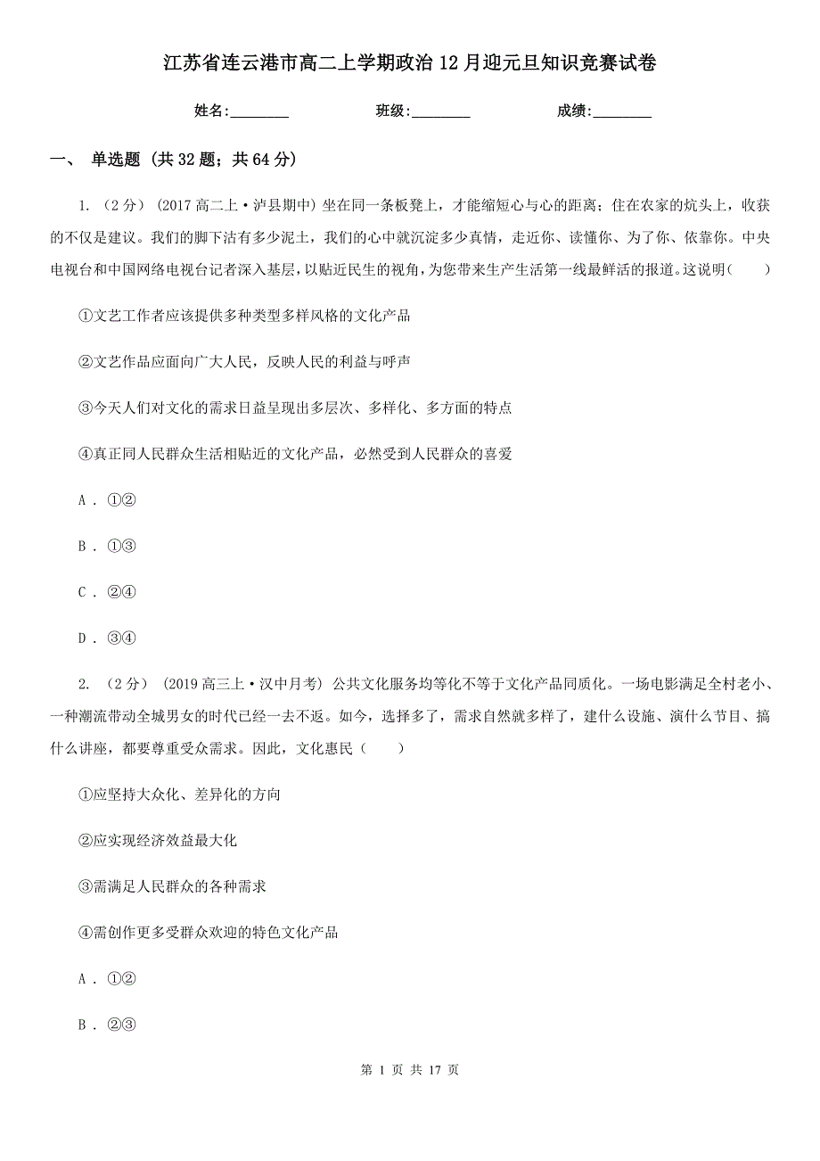 江苏省连云港市高二上学期政治12月迎元旦知识竞赛试卷_第1页