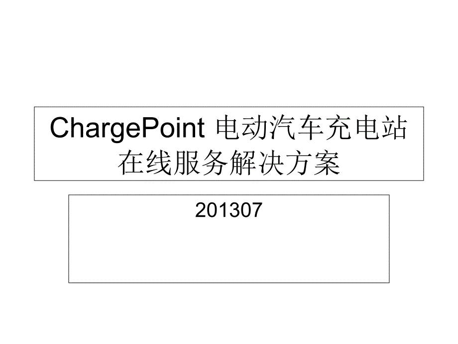 ChargePoint电动汽车充电设施在线服务解决方案_第1页