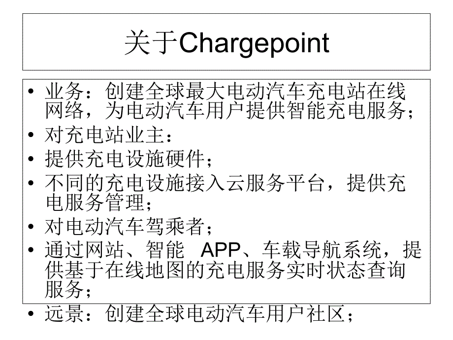 ChargePoint电动汽车充电设施在线服务解决方案_第2页