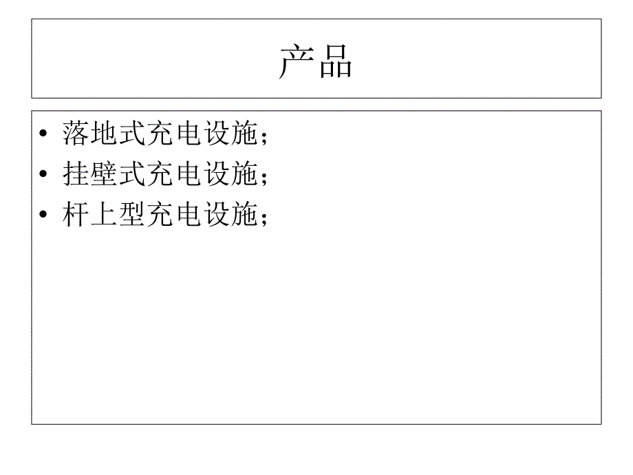 ChargePoint电动汽车充电设施在线服务解决方案_第3页